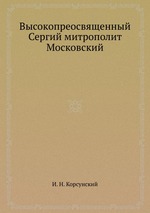 Высокопреосвященный Сергий митрополит Московский