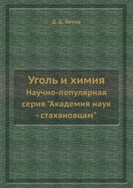 Уголь и химия. Научно-популярная серия "Академия наук - стахановцам"
