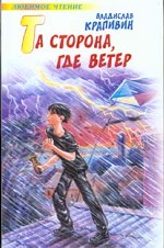 Та сторона, где ветер