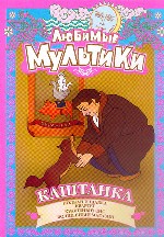 Любимые мультики. «Каштанка»