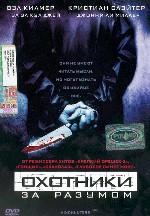 Охотники за разумом