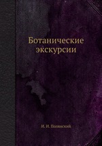 Ботанические экскурсии