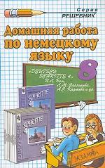 Домашняя работа по немецкому языку. 8 класс