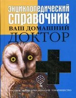 Энциклопедический справочник. Ваш домашний доктор