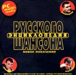 Энциклопедия русского шансона CD1 - новое поколение
