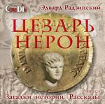 Цезарь Нерон