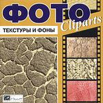 Фото Cliparts. Текстуры и фоны