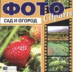 Фото Cliparts. Сад и огород