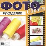 Фото Cliparts. Рукоделие