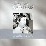 Аркадий Северный CD4