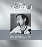 Аркадий Северный CD3