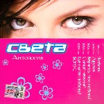 Света. Антология