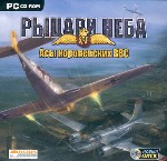 Рыцари неба. Асы королевских ВВС