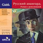 Русский Авангард. Роман с революцией