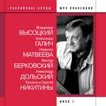 Российские барды, диск 1. Владимир Высоцкий, Александр Галич, Новелла Матвеева, Виктор Берковский, Александр Дольский, Татьяна и Сергей Никитины