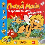 Пчела Майя: Сюрприз ко дню рождения