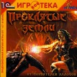 Проклятые земли