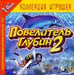 Повелитель глубин 2