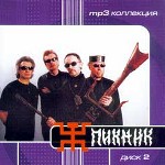 Пикник. Диск 2