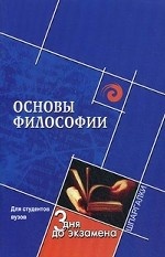 Основы философии