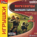 Миротворцы. Операция Тайфун