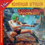 Кровавый рассвет