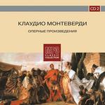 Клаудио Монтеверди CD2. Оперные произведения