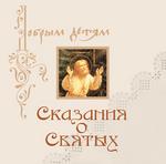 Сказания о Святых (детские музыкальные сказки Ильи Литвака)