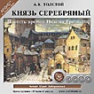 АудиоКнига. Толстой А. Князь серебряный