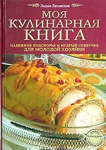 Моя кулинарная книга