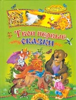 Твои первые сказки