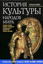 История культуры народов мира. Великие христианские государства. Англия. Франция. Германия. XIV-XVI века
