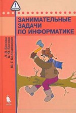 Занимательные задачи по информатике