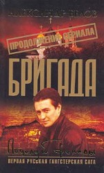Бригада. Книга 13. Поцелуй Фемиды