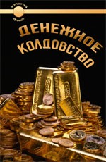 Денежное колдовство: советы колдуньи по финансовым и профессиональным проблемам