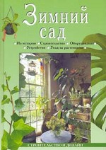Зимний сад