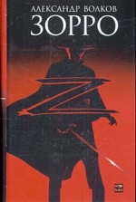 Зорро. Роман