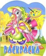 Индюк. Раскраска-вырубка