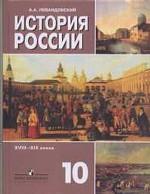 История России XVIII-XIX веков. Часть 2, 10 класс