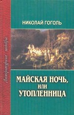 Майская ночь, или Утопленница