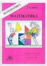 Математика. 2 класс. Рабочая тетрадь. Часть 2