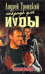 Награда для Иуды