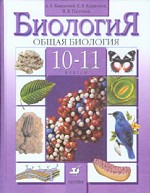 Общая биология, 10-11 класс