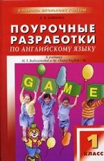 Поурочные разработки по английскому языку, 1 класс к учебнику Биболетовой М. З. , Добрыниной Н. В