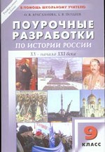 Поурочные разработки по истории России XX - начало XXI вв. к учебникам Данилова А.А., Косулина Л.Г., Пыжикова А.В., 9 класс