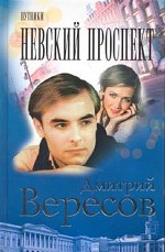 Путники. Невский проспект