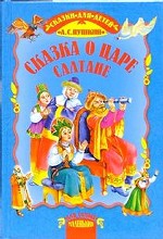 Сказка о царе Салтане, о сыне его славном и могучем богатыре князе Гвидоне Салтановиче и о прекрасной царевне Лебеди