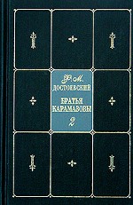 Собрание сочинений. В 9-ти томах. Том 8. Братья Карамазовы. Часть 4. Эпилог