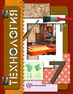 Технология (вариант для мальчиков), 7 класс: учебник