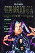 Черная книга средневекового колдуна